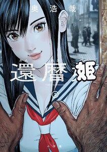還暦姫 (2)