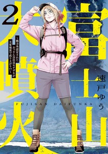 富士山大噴火 ～戦力外認定されたおっさん会社員モチザネが天変地異で成り上がり!?～ (2)