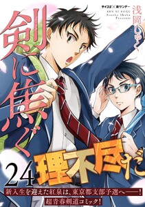 剣に焦ぐ (24) 電子書籍版
