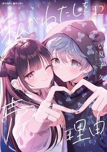 私がわたしを売る理由 (12)