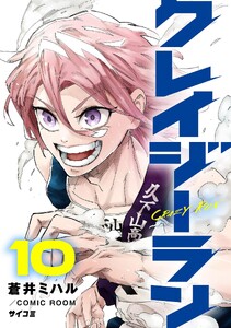 クレイジーラン (10)