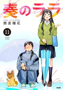 奏のララ (11)