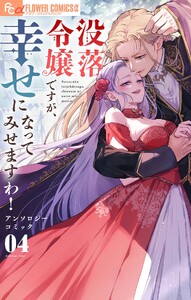 没落令嬢ですが、幸せになってみせますわ! アンソロジー (4)