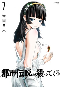 都市伝説が殺ってくる (7) 電子書籍版