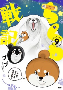 ちくわ戦記～おれのカワイイで地球侵略～ (9) 電子書籍版