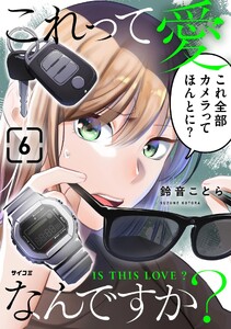 これって愛なんですか? (6)