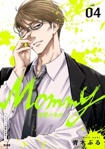 Mommy～復讐の条件～ (4) 電子書籍版