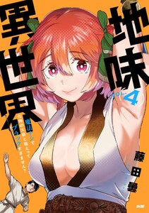 地味異世界～魔法ナシで化物の大群と戦えってブラックすぎません?～ (4) 電子書籍版