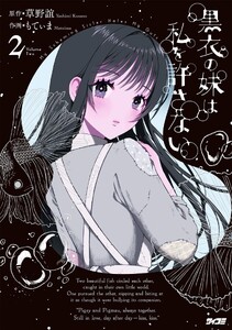 黒衣の妹は私を許さない (2)