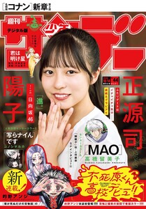 週刊少年サンデー 2026年44号(2026年9月30日発売号) 電子書籍版