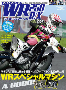 WR250R/Xマスターズブック Vol.2 ライト版 電子書籍版