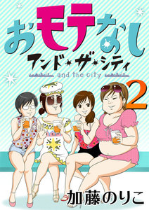 おモテなし・アンド・ザ・シティ 2 電子書籍版
