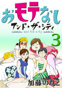 おモテなし・アンド・ザ・シティ 3 電子書籍版