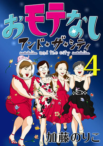 おモテなし・アンド・ザ・シティ 4 電子書籍版