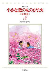 小さな恋のものがたり 復刻版8 電子書籍版