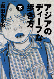 アジアのディープな歩き方 (下) 電子書籍版