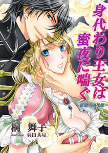身代わり王女は蜜夜に喘ぐ~征服王の花嫁~