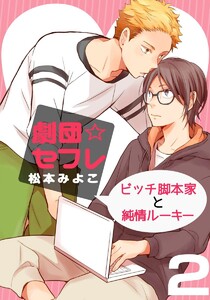 劇団☆セフレ～ビッチ脚本家と純情ルーキー～ (2) 電子書籍版