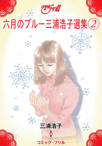 六月のブルー 三浦浩子選集 (2) (コミック・フリル) 電子書籍版
