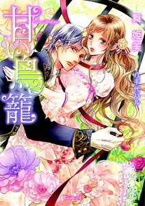 甘い鳥籠