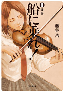 船に乗れ! II 独奏 電子書籍版