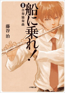 船に乗れ! III 合奏協奏曲 電子書籍版