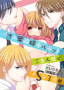 うちの家政婦モルモット~ご主人様はドSな3兄弟~【特装版】