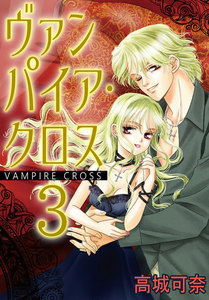 ヴァンパイア・クロス (3) 電子書籍版