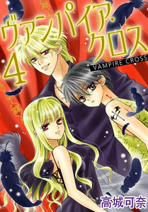 ヴァンパイア・クロス (4) 電子書籍版