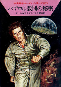 宇宙英雄ローダン・シリーズ 電子書籍版114 不死の代償 電子書籍版