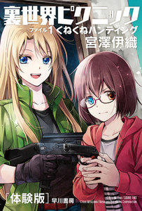 裏世界ピクニック〔体験版〕 ファイル1 くねくねハンティング