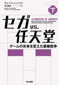 セガvs.任天堂 ゲームの未来を変えた覇権戦争