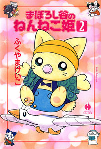 まぼろし谷のねんねこ姫(2) 電子書籍版