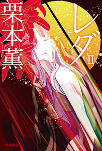 レダ 2 電子書籍版