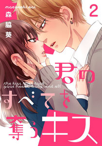 君のすべてを奪うキス 2巻 電子書籍版