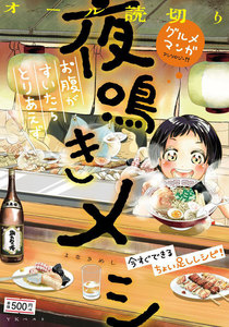 夜鳴きメシ ~お腹がすいたらとりあえず~