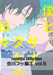 recottia selection 会川フゥ編3 vol.5 電子書籍版