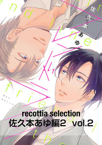 recottia selection 佐久本あゆ編2 vol.2 電子書籍版