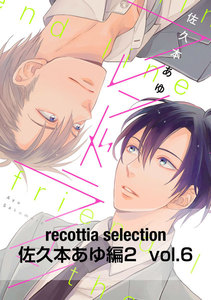 recottia selection 佐久本あゆ編2 vol.6 電子書籍版