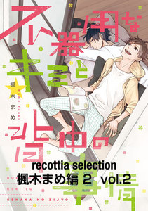 recottia selection 楓木まめ編2 vol.2 電子書籍版