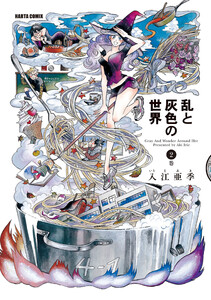 乱と灰色の世界 2巻 電子書籍版