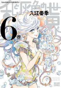 乱と灰色の世界 6巻 電子書籍版