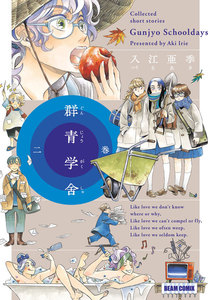 群青学舎 二巻 電子書籍版