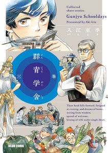 群青学舎 三巻 電子書籍版