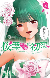 桜葉先輩は初恋 (4) 電子書籍版
