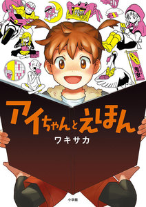アイちゃんとえほん 電子書籍版