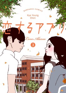 【フルカラー】恋するアプリ Love Alarm (3) 電子書籍版