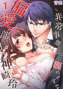 偏愛部長・神崎玲~非常事態なので舐めますね