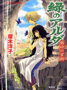 緑のアルダ 熱砂の宮殿 電子書籍版