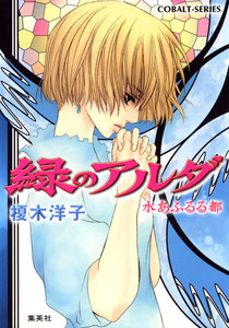 緑のアルダ 水あふるる都 電子書籍版